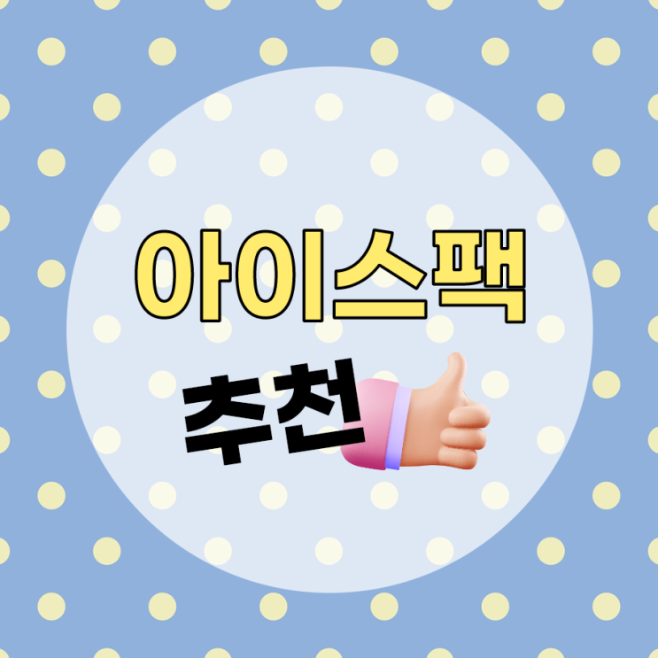  아이스팩 추천 좋은점만 모은 제품은 없을까?