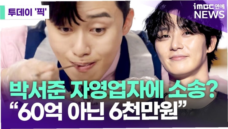 <b>박서준</b>, <b>간장게장</b> 식당 소송... 중단 요구 무시.. <b>손해배상</b> 규모는?