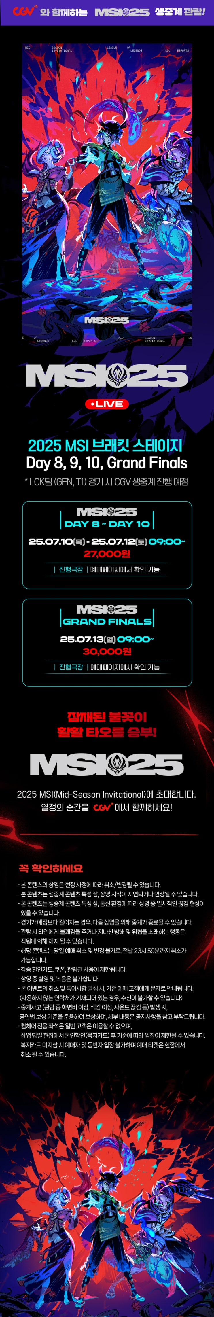  [CGV] [2025 MSI] 극장 생중계 진행