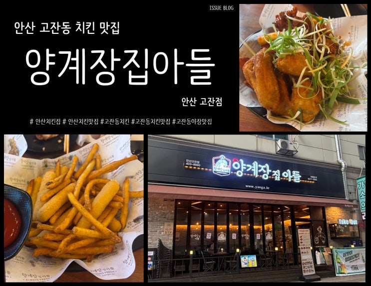  안산 고잔동 가성비 좋은 치킨 맛집_양계장집아들 안산 고잔점