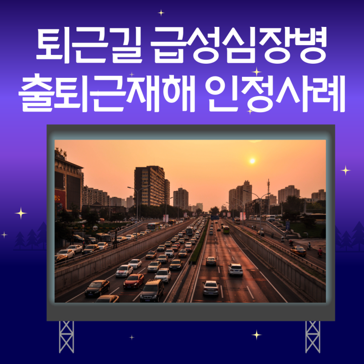  퇴근길 급성심장병 출퇴근재해 인정사례