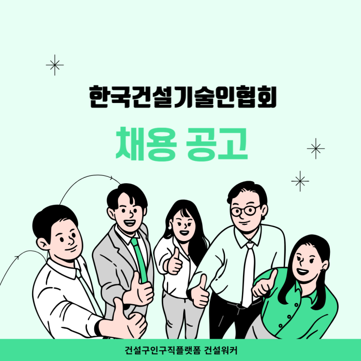  [건설워커 채용] 2025년 하반기 한국건설기술인협회 신입·경력사원 모집