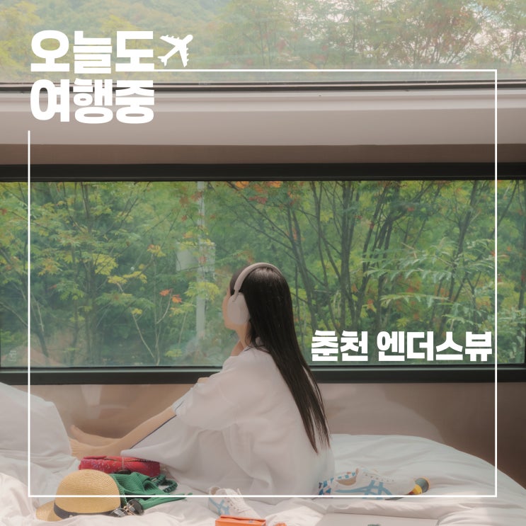  엔더스뷰 춘천 카라반 추천 지브리 감성 글램핑