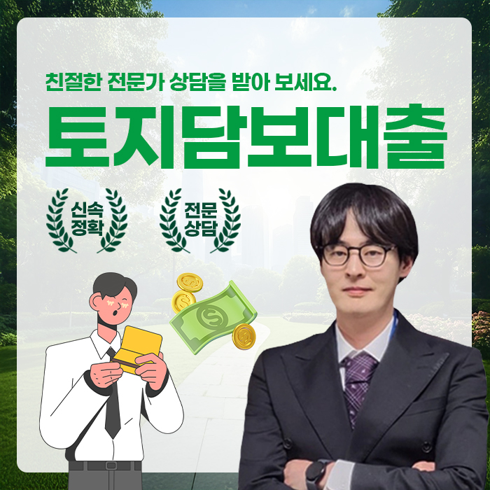  토지담보대출 이율 한도 완전 분석: 신청 절차와 금리 조건 한눈에 보기
