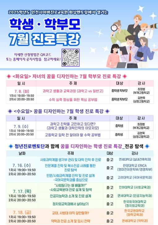 인천광역시교육청, 7월 맞춤형 콕콕 온라인 진로 특강