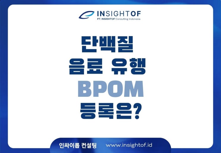 단백질 음료 유행. BPOM 등록은 하셨나요?