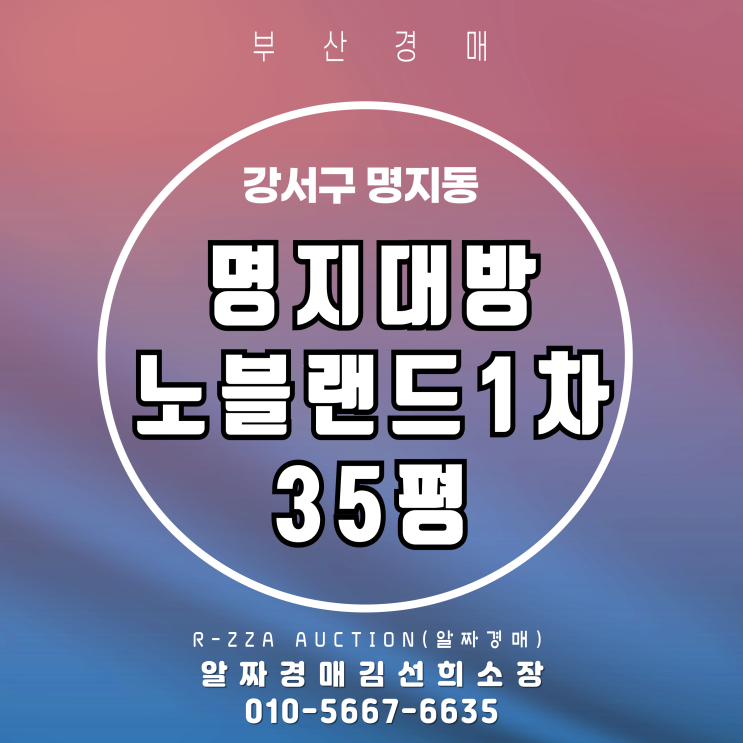  명지대방노블랜드오션뷰1차 35평 경매