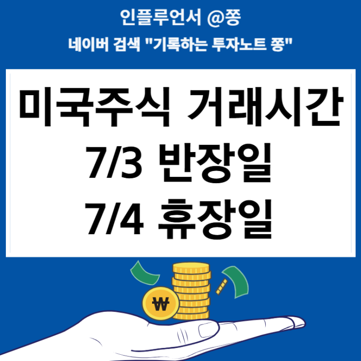 미국주식 7월 3일 반장일 조기폐장 거래시간 독립기념일 휴장일