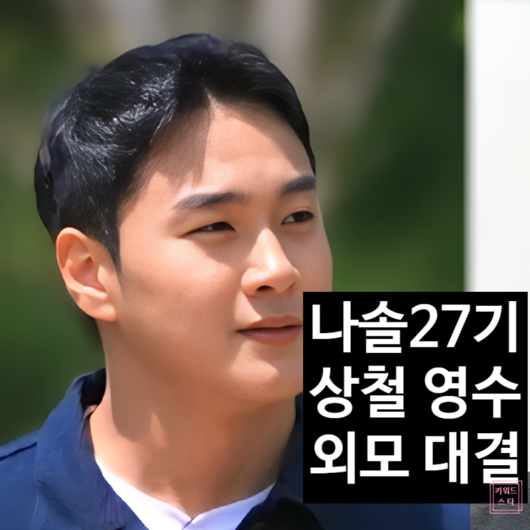  나는솔로 27기 상철 영수 외모 대결 승자는? 직업 스포 최커 현커 정보?