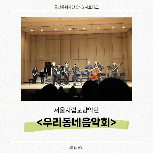  서울시립교향악단이 연주하는 <우리동네음악회> 공연후기!