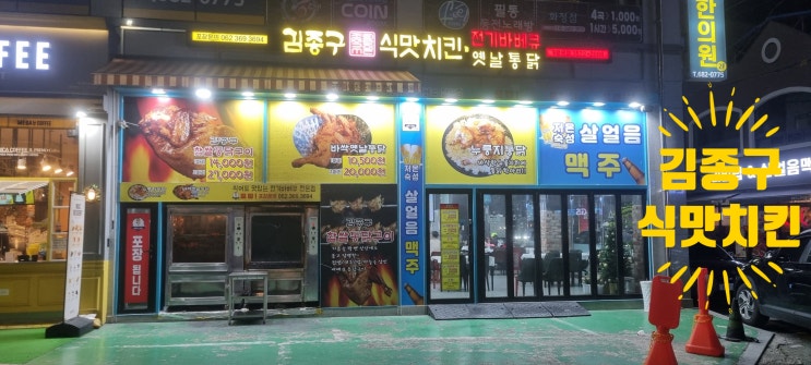 김종구 식맛치킨 광주화정점 솔직 후기: 옛날통닭과 전기구이통닭 추가(ft.찹쌀바베큐구이 실망?)