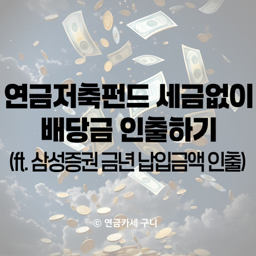  연금저축펀드 세금없이 배당금 인출하기(ft. 삼성증권 금년도 납입금액 인출)