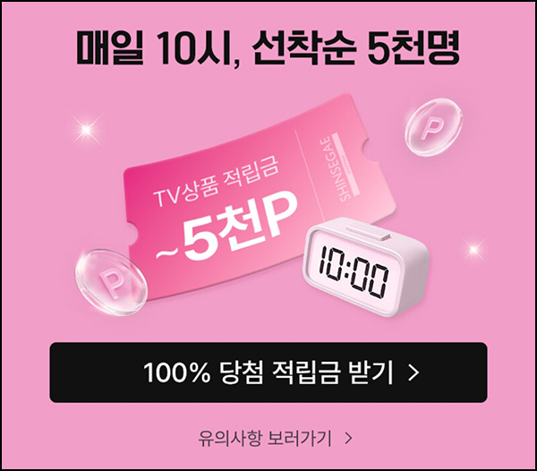신세계쇼핑 랜덤적립금(랜덤~5천원 5천명/일)선착 오전10시_07.03 신세계쇼핑 랜덤적립금(랜덤~5천원 5천명/일)선착 오전10시_07.03