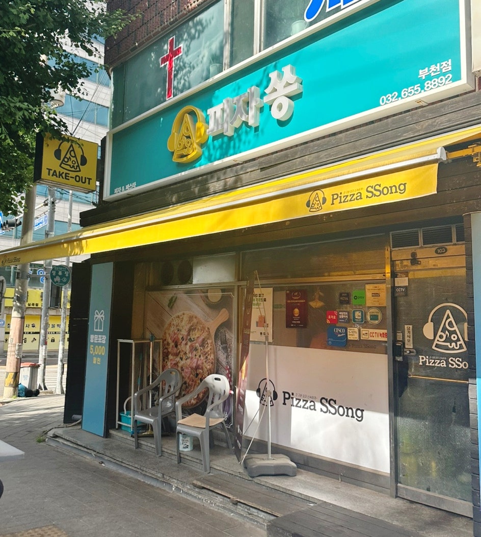 피자쏭 부천점 사진 1