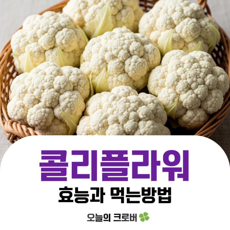 콜리플라워 효능과 먹는법, 다이어트에 좋은 슈퍼푸드
