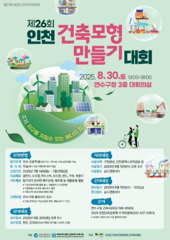 연수구, 건축 모형 만들기 대회 참가자 모집