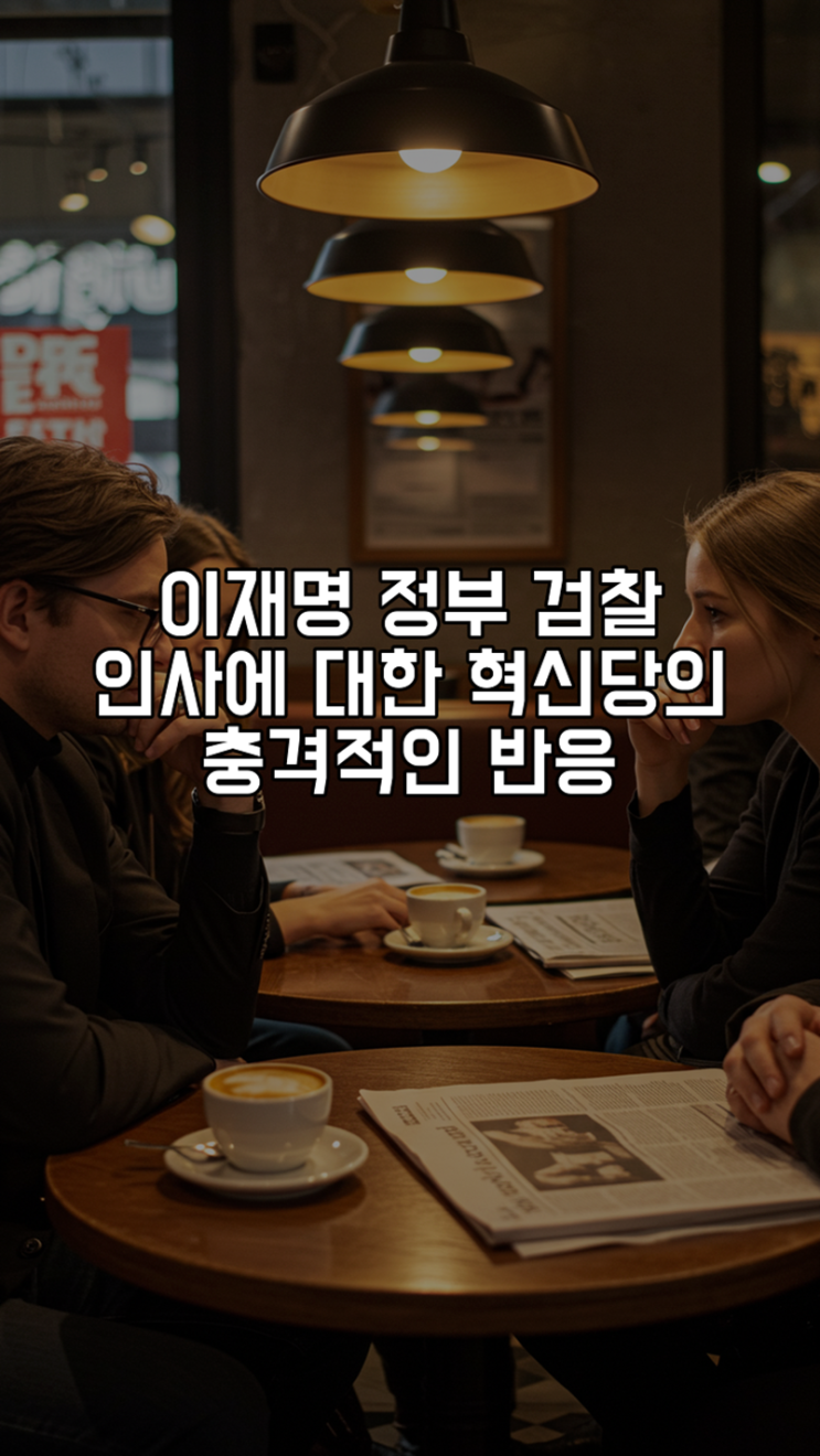 <b>이재명 정부</b>, <b>검찰 인사</b>에 대한 혁신당의 충격적인 반응