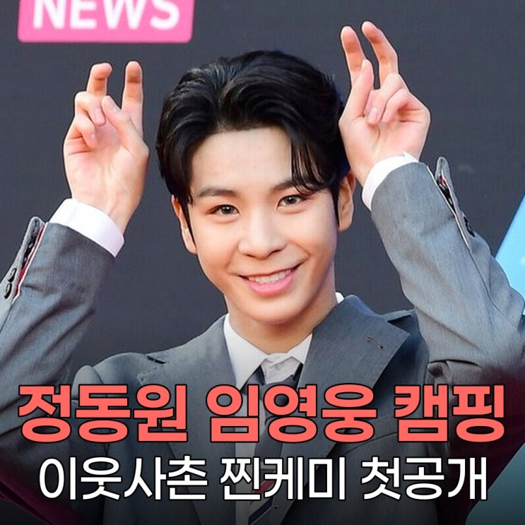 <b>정동원</b> <b>임영웅</b> 캠핑, <b>이웃사촌</b> 찐케미 "이런 모습 처음"