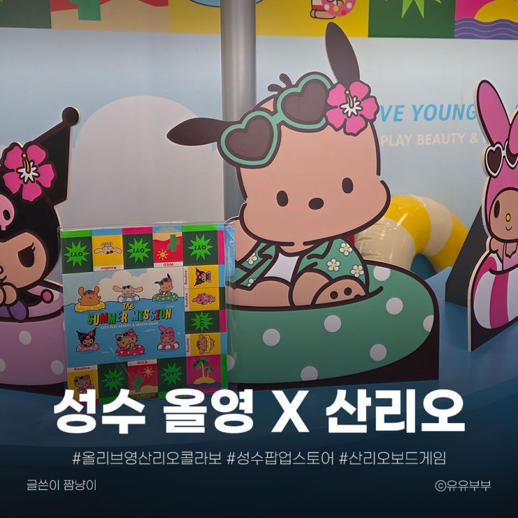  7월 올리브영 x 산리오 팝업스토어 성수점 완전 정복 