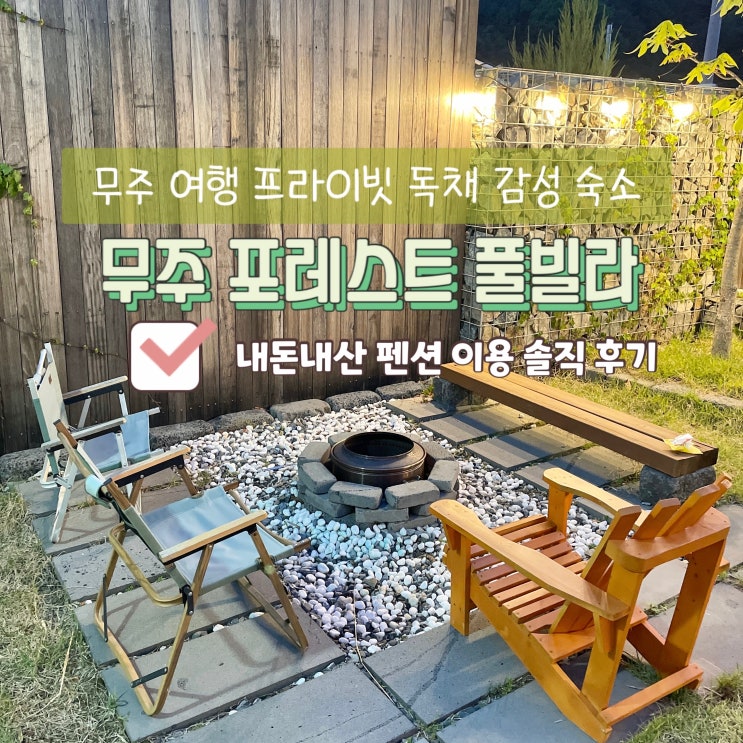  무주여행 프라이빗 독채 감성숙소 무주 포레스트 풀빌라 내돈내산 펜션 후기
