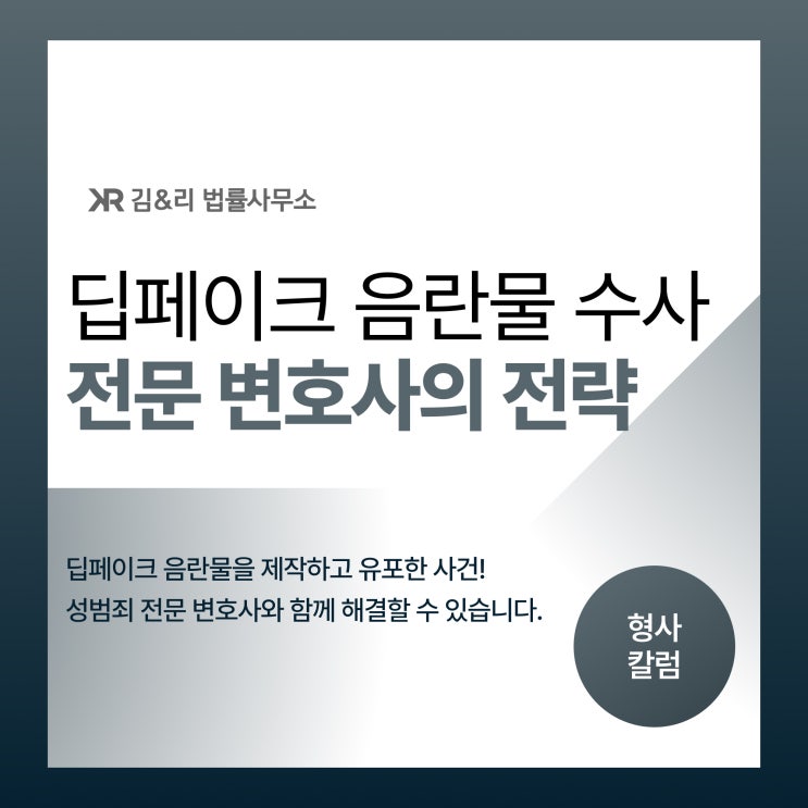  딥페이크 디지털 성범죄 수사에 대한 변호사의 방어 전략