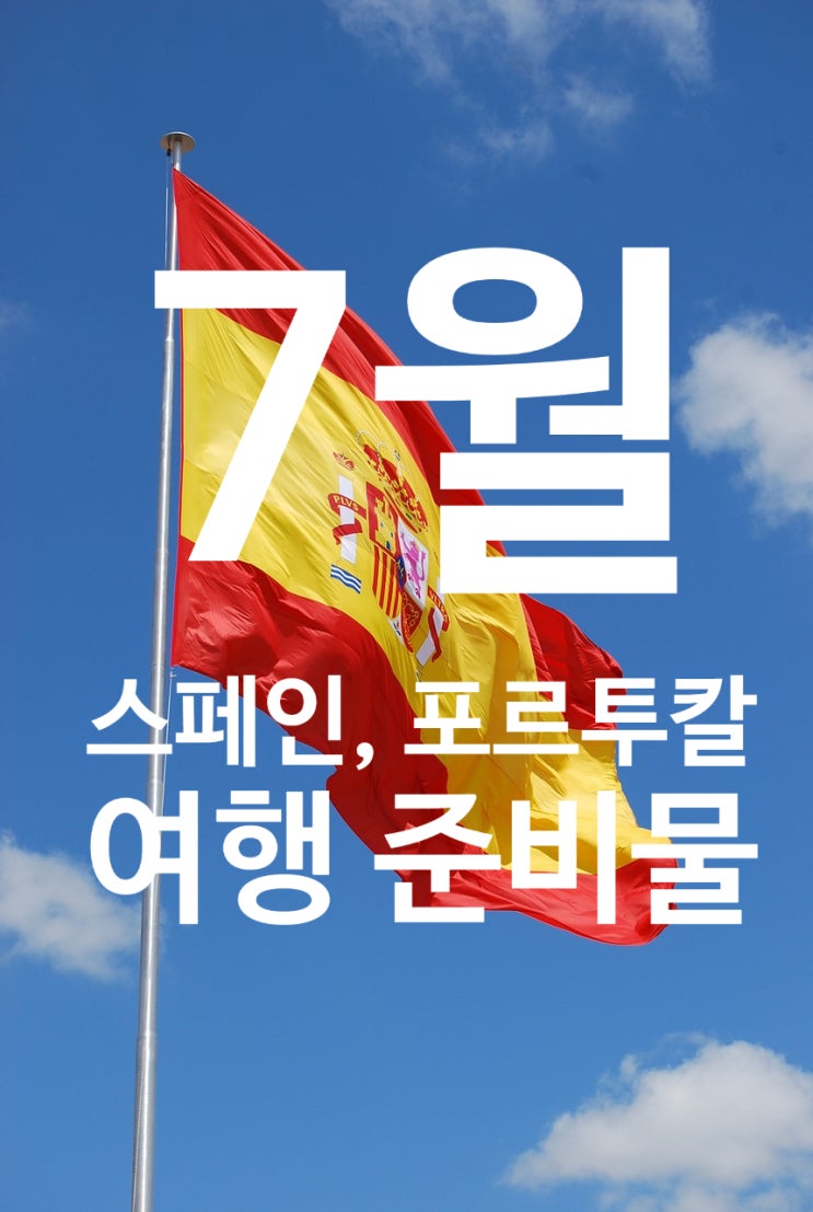  7월 스페인·포르투갈 여행 준비물 총정리｜유럽 여름 날씨·환전·이심·소매치기 대비 꿀팁까지!