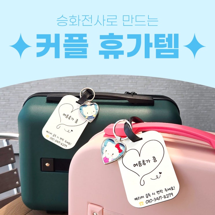  여름 바캉스, 커플 네임택&키링으로 특별한 추억 여행