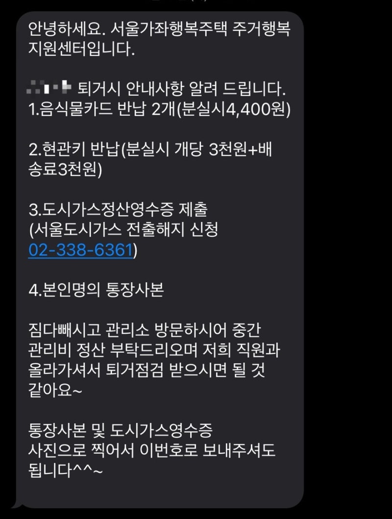 LH 행복주택 주말 중도 퇴거 후기 (+퇴거일까지 30일 안 남았을 때)
