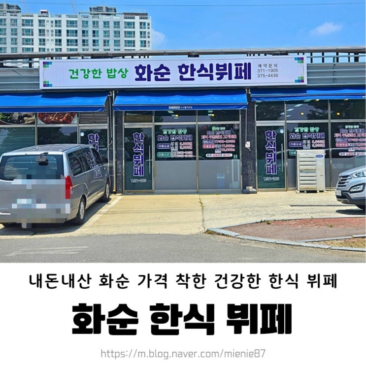  화순 한식 뷔페 / 내돈내산 화순 맛집 9천원의 행복
