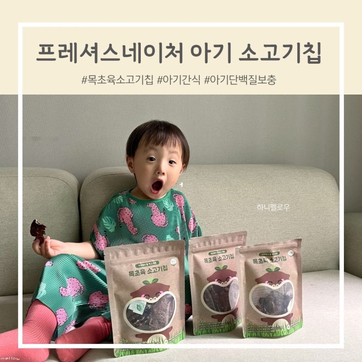  목초육으로 만든 순한 단백질 목초육소고기칩, 아기전용 소고기과자