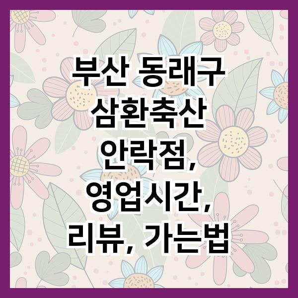 삼환축산 안락점 사진 1