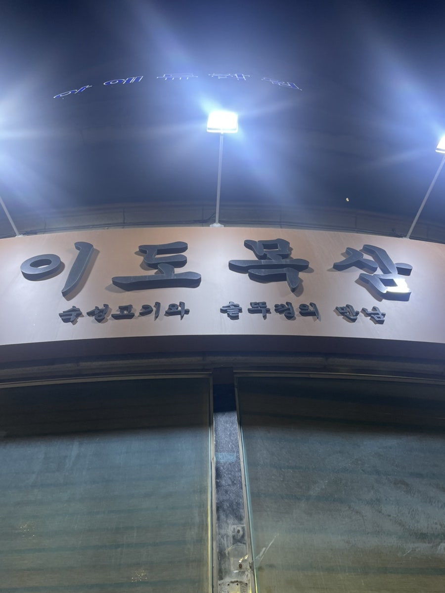 이도목삼 사진 1