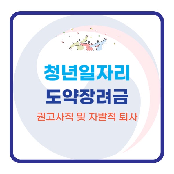  청년일자리도약장려금 2025 권고사직 및 자발적 퇴사 총정리