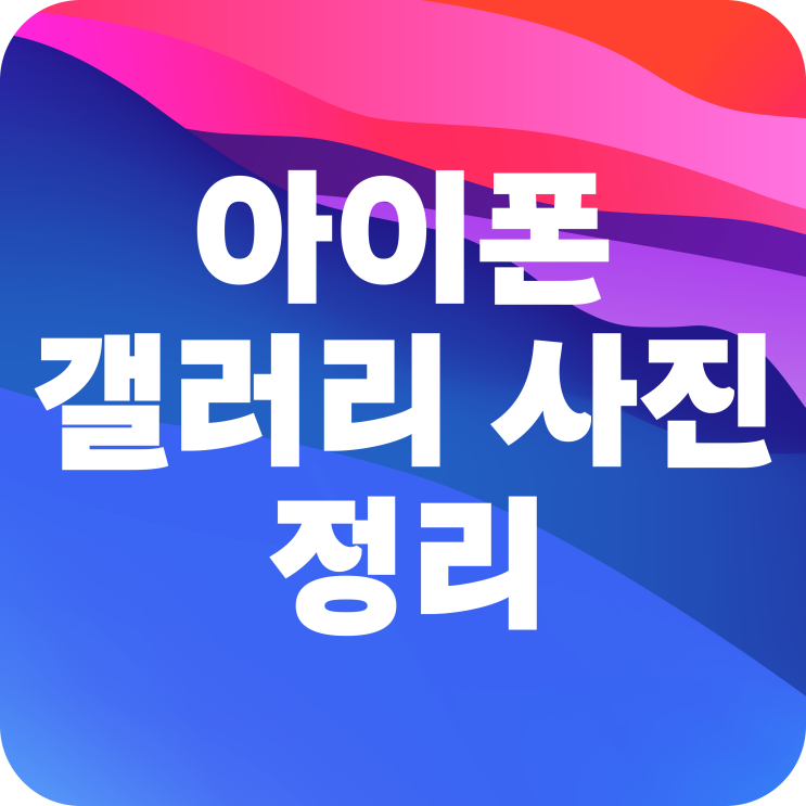  아이폰 갤러리 사진 비우기 휴지통 정리 방법