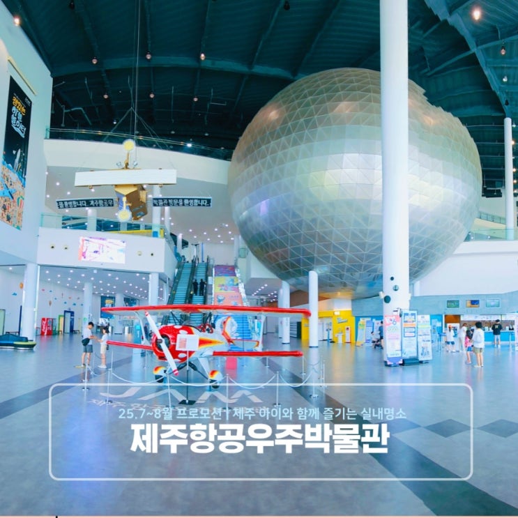  25.7~8월 프로모션 | 제주 아이와 함께 즐기는 실내명소 제주항공우주박물관
