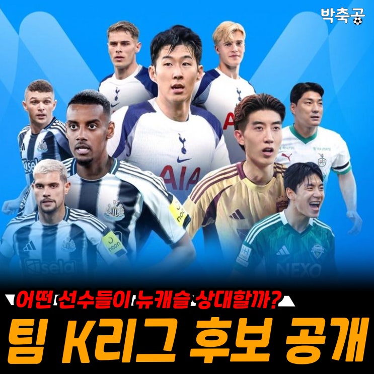 팀 K리그, <b>뉴캐슬전</b> '팬 일레븐' 후보 린가드·조현우 등 44명... 