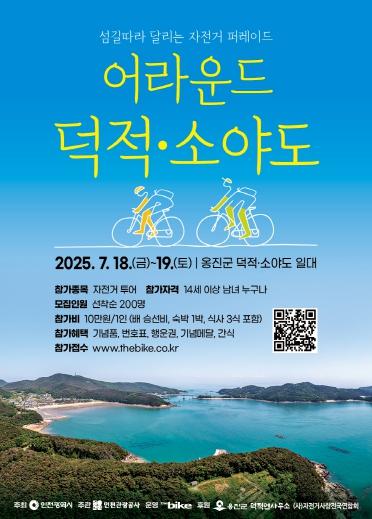 인천 섬 자전거 퍼레이드 ‘어라운드 덕적·소야도’ 7월 18일∼19일 개최