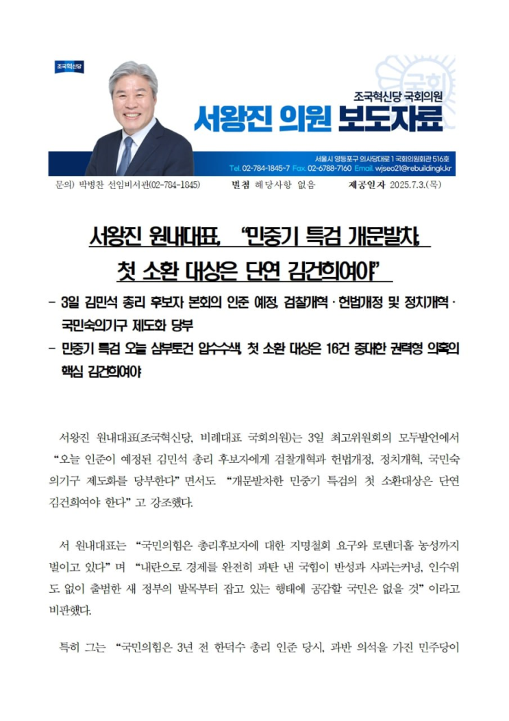[보도자료]<b>서왕진</b> 원내대표 , “ 민중기 특검 개문발차 , 첫... 
