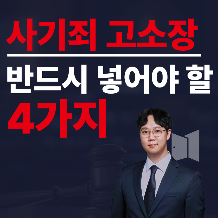  사기죄 고소장 작성, '이 4가지' 없으면 아무리 억울해도 경찰이 돌려보냅니다.