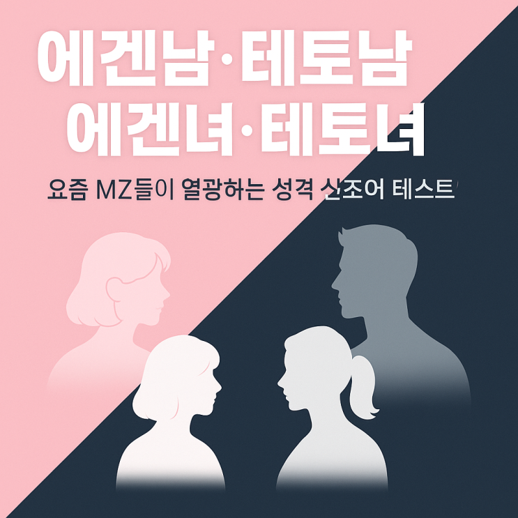  요즘 MZ들 사이 핫한 신조어"에겐남, 테토남, 에겐녀, 테토녀" 뜻과 특징 총정리