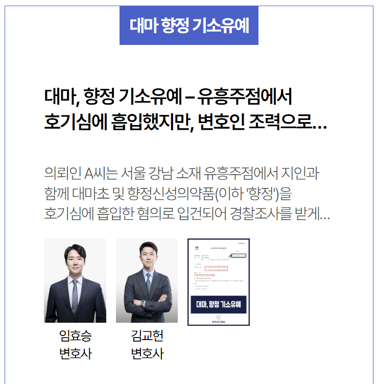  초범 대마·향정 혐의 기소유예 사례 – 유흥주점 1회 흡입, 불기소로 사회복귀 가능해진 결정