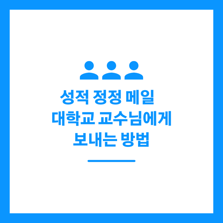 성적 정정 메일 대학교 교수님에게 보내는 방법