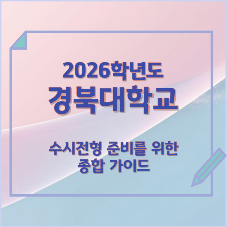  2026년 경북대학교 수시전형 준비를 위한 종합 가이드
