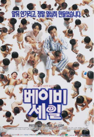  베이비 세일(1997) - 출산과 육아에 대해 얄팍하게 건드리고 뒤로 빠지기