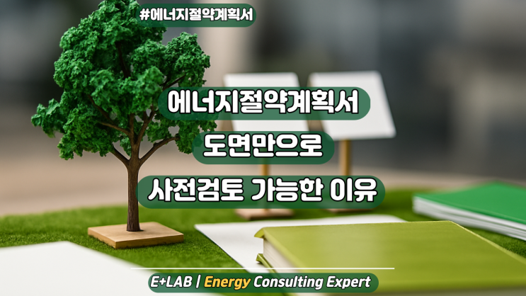  에너지절약계획서, 도면만으로 사전검토 가능합니다