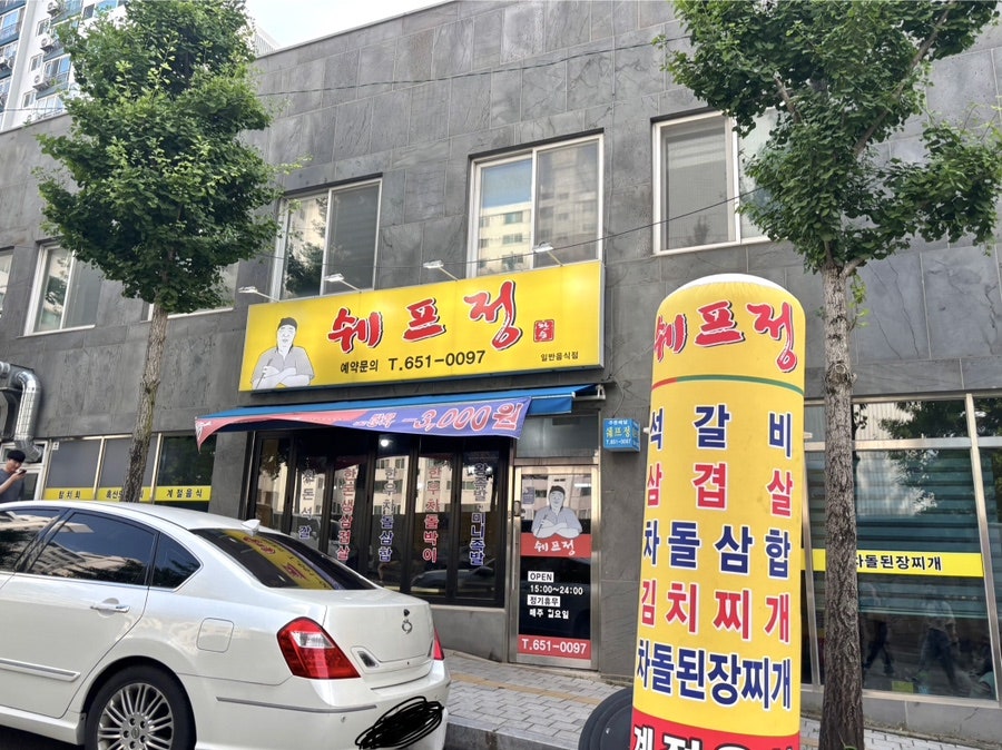 쉐프정 사진 1