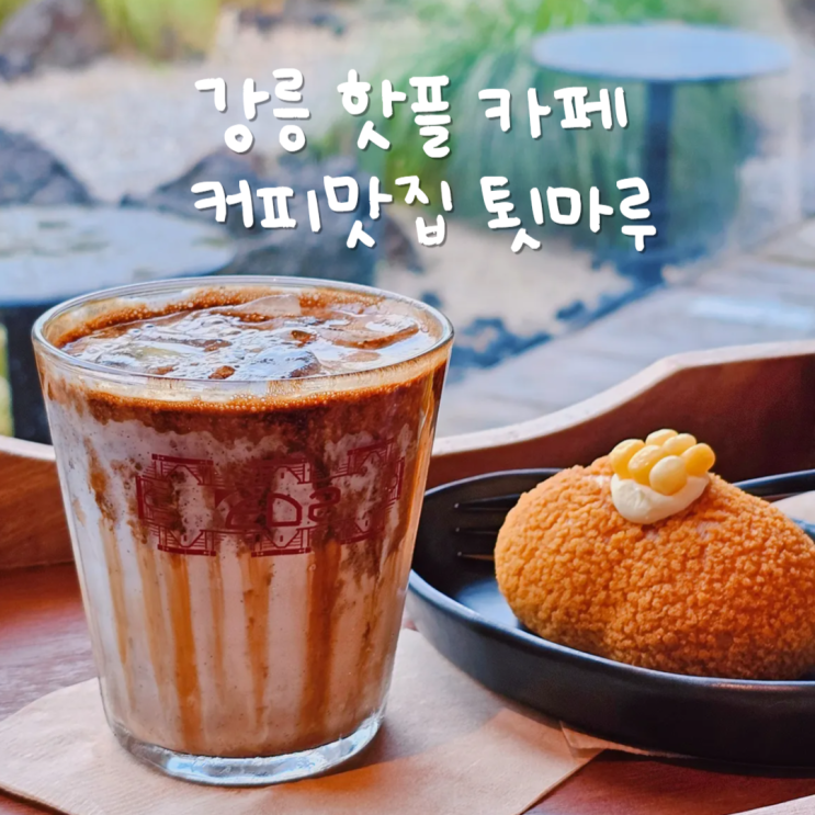 강원도 강릉 가볼만한곳 커피가 맛있던 툇마루 강원도 강릉 가볼만한곳 커피가 맛있던 툇마루