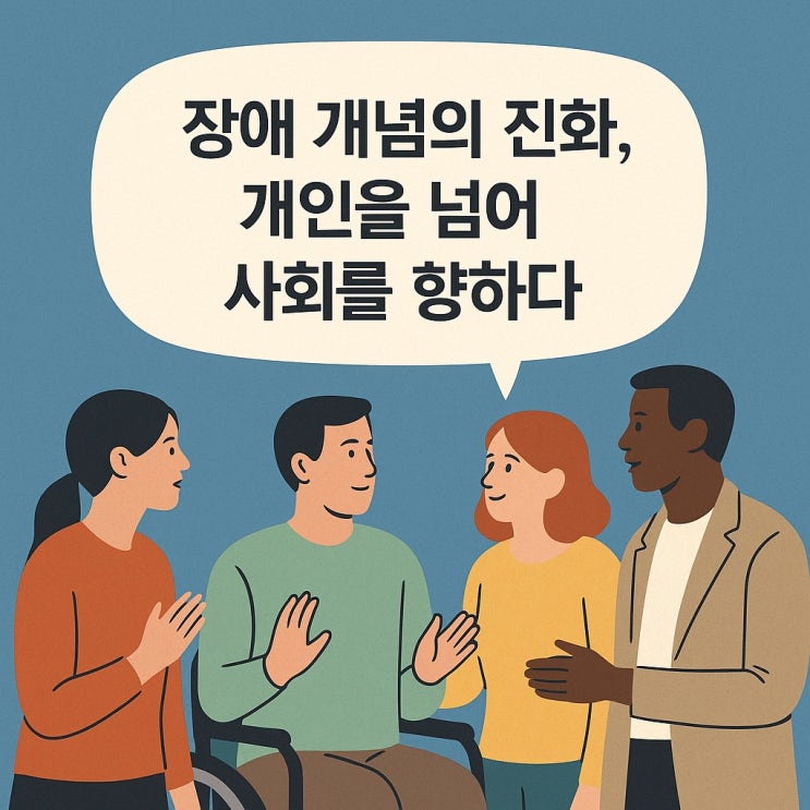  장애 개념의 진화, 개인을 넘어 사회를 향하다.