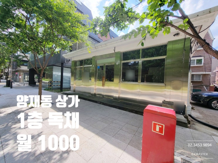  양재동 상가임대 양재천카페거리 메인도로1층 통건물 레스토랑 오마카세 전시장 쇼룸