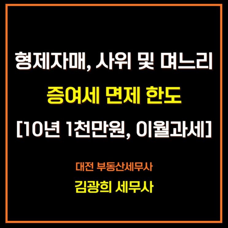  기타친족 증여재산공제[형제자매, 사위, 며느리,10년 1천만원, 이월과세]